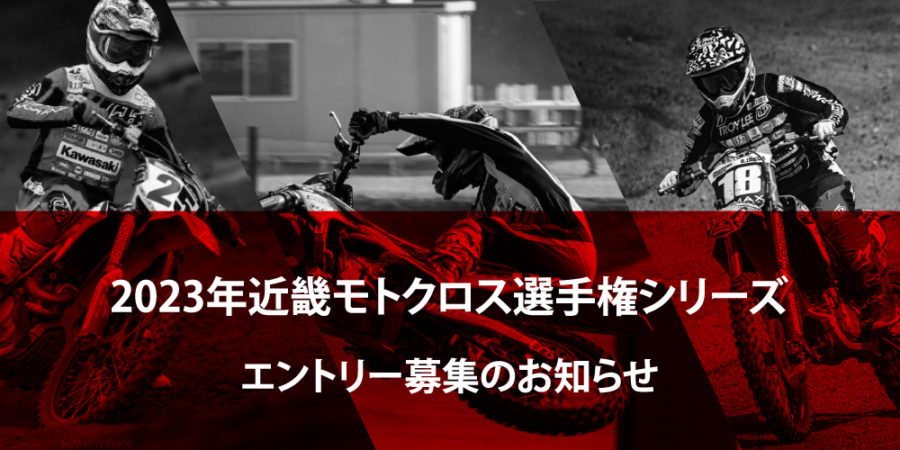 2023年近畿モトクロス選手権シリーズ エントリー募集のお知らせ