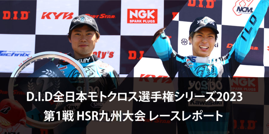 【レースレポート】D.I.D全日本モトクロス選手権シリーズ2023 第1戦 HSR九州