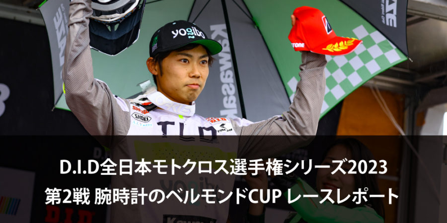 【レースレポート】D.I.D全日本モトクロス選手権シリーズ2023 第2戦 腕時計のベルモンドCUP