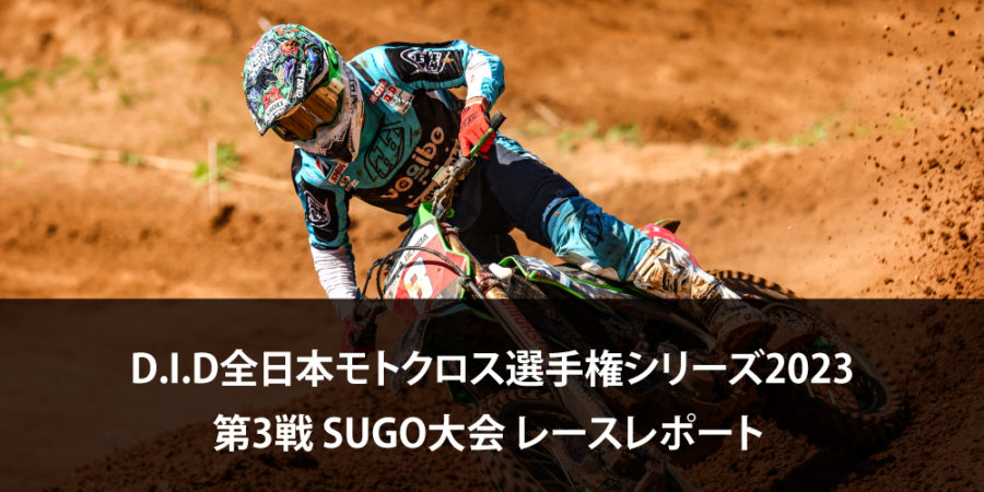【レースレポート】D.I.D全日本モトクロス選手権シリーズ2023 第3戦 SUGO大会