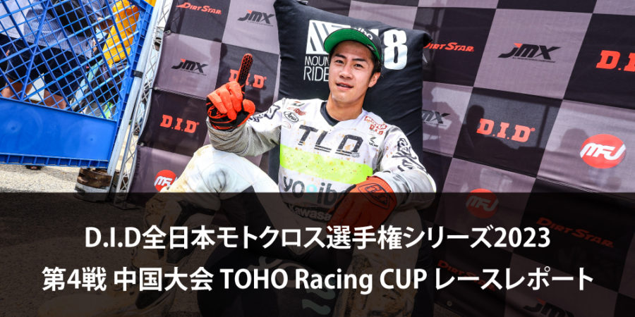 【レースレポート】D.I.D全日本モトクロス選手権シリーズ2023 第4戦 中国大会 TOHO Racing CUP