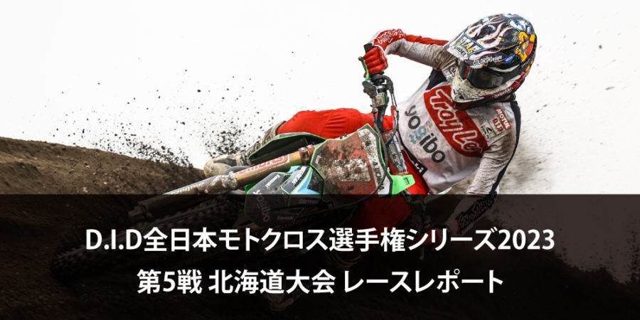 【レースレポート】D.I.D全日本モトクロス選手権シリーズ2023 第5戦 北海道大会