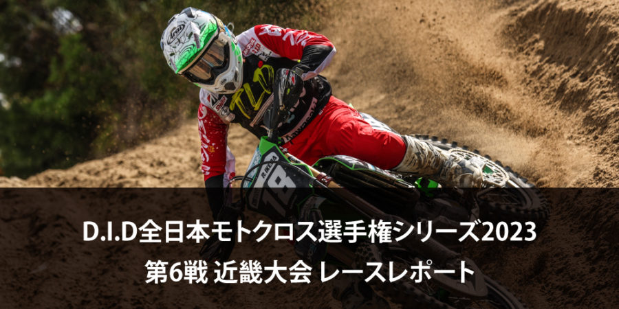 【レースレポート】D.I.D全日本モトクロス選手権シリーズ2023 第6戦 近畿大会