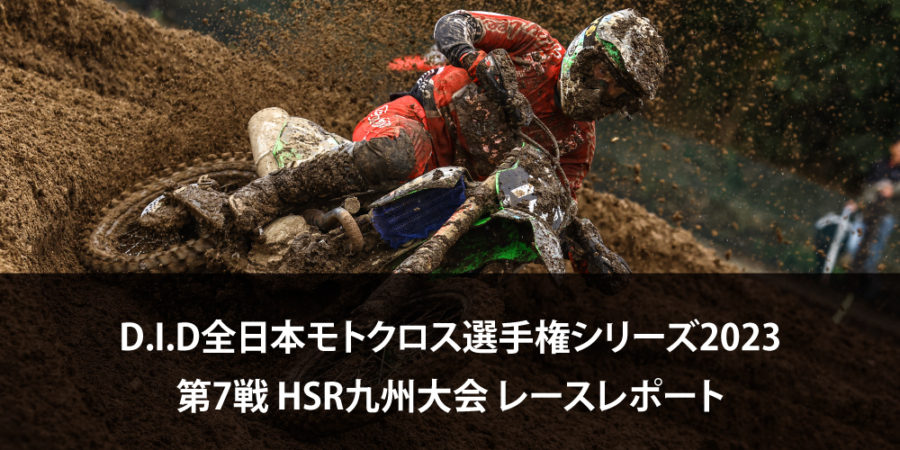 【レースレポート】D.I.D全日本モトクロス選手権シリーズ2023 第7戦 HSR九州大会