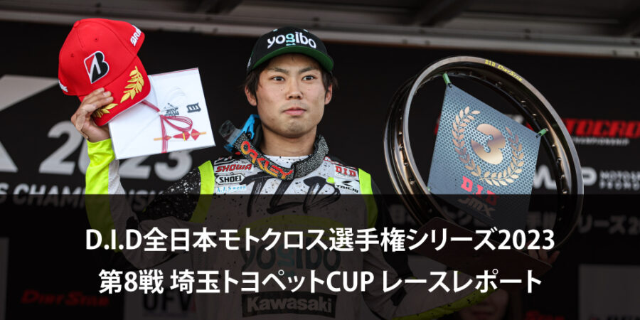 【レースレポート】D.I.D全日本モトクロス選手権シリーズ2023 第8戦 埼玉トヨペットCUP