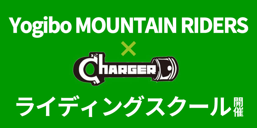 【12.17】Yogibo MOUNTAIN RIDERS×CHARGER ライディングスクール開催 ※終了しました