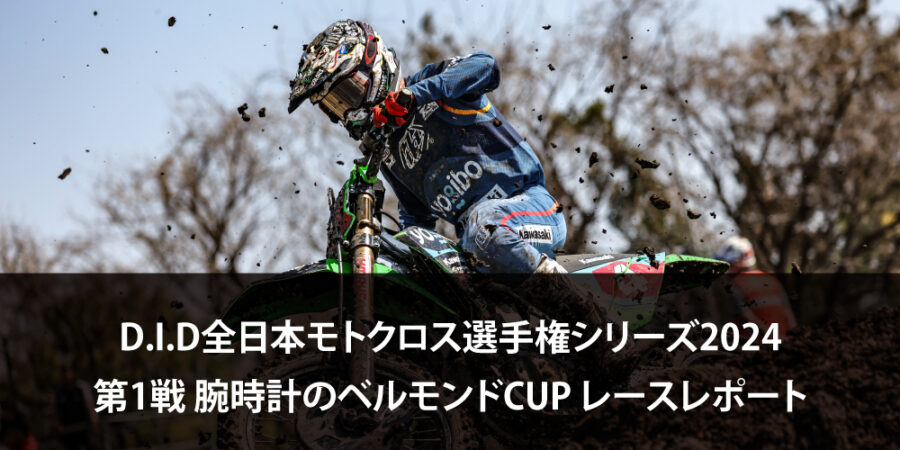 【レースレポート】D.I.D全日本モトクロス選手権シリーズ2024 第1戦 腕時計のベルモンドCUP