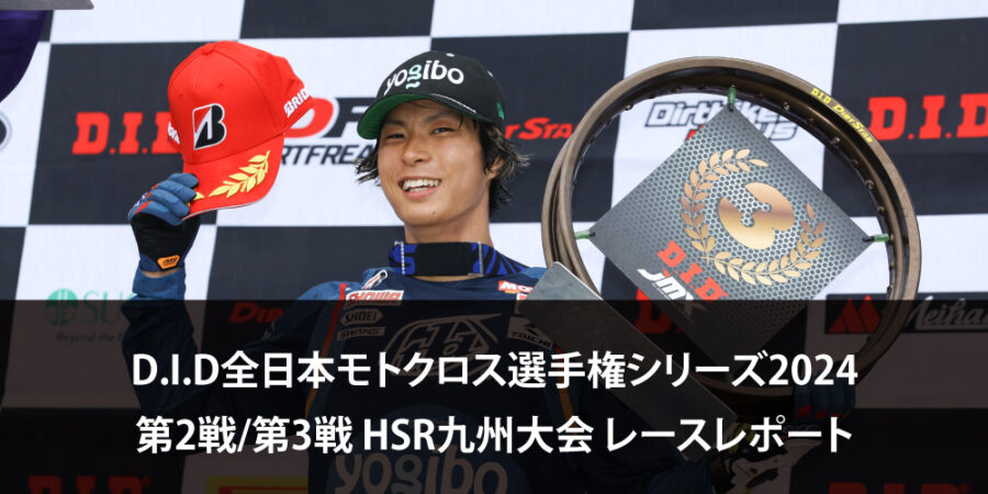 【レースレポート】D.I.D全日本モトクロス選手権シリーズ2024 第2戦/第3戦 HSR九州大会