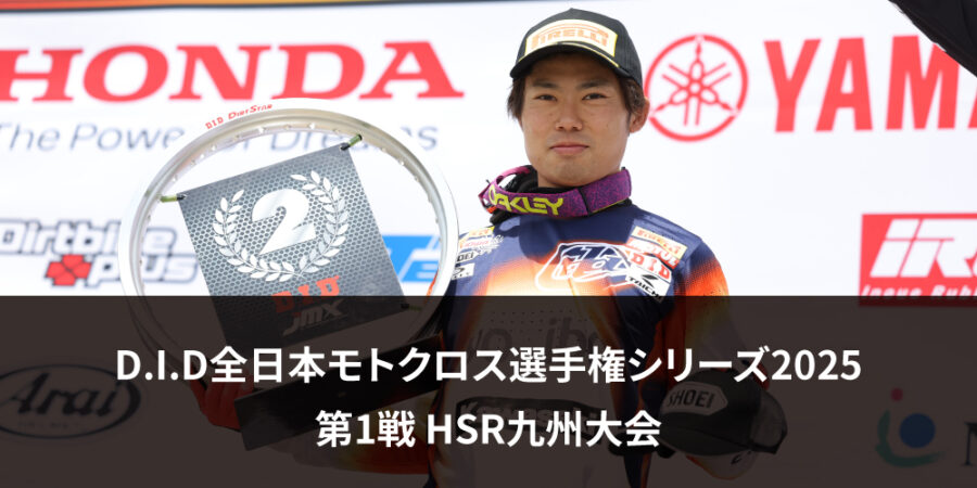 【レースレポート】D.I.D全日本モトクロス選手権シリーズ2025 第1戦 HSR九州大会