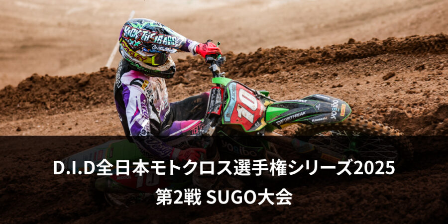 【レースレポート】D.I.D全日本モトクロス選手権シリーズ2025 第2戦 SUGO大会