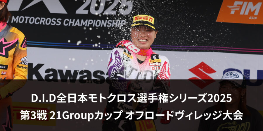 【レースレポート】D.I.D全日本モトクロス選手権シリーズ2025 第3戦 21Groupカップ オフロードヴィレッジ大会