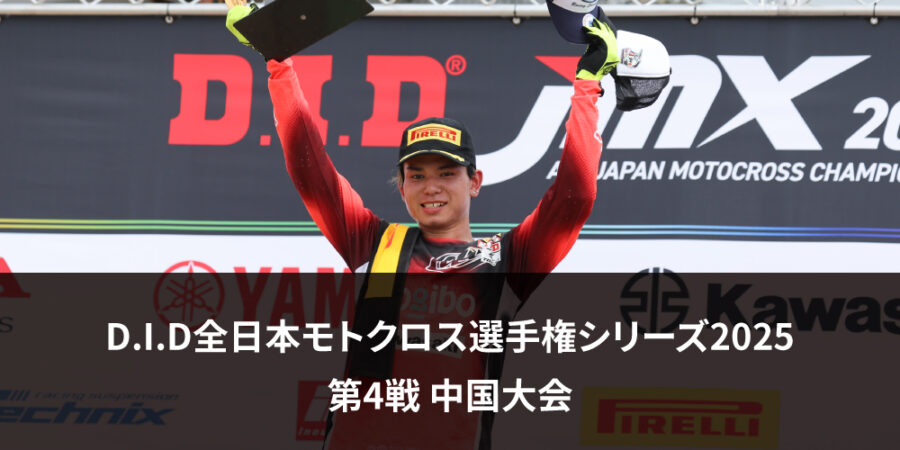 【レースレポート】D.I.D全日本モトクロス選手権シリーズ2025 第4戦 中国大会