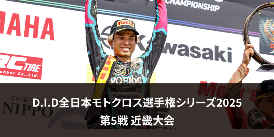 【レースレポート】D.I.D全日本モトクロス選手権シリーズ2025 第5戦 近畿大会
