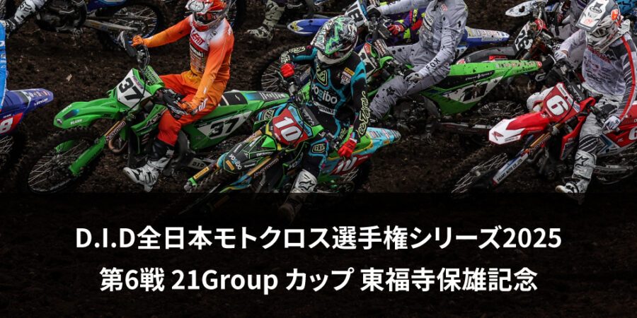 【レースレポート】D.I.D全日本モトクロス選手権シリーズ2025 第6戦 21Group カップ 東福寺保雄記念