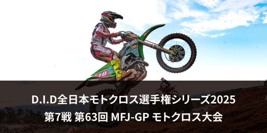 【レースレポート】D.I.D全日本モトクロス選手権シリーズ2025 第7戦 第63回 MFJ-GP モトクロス大会