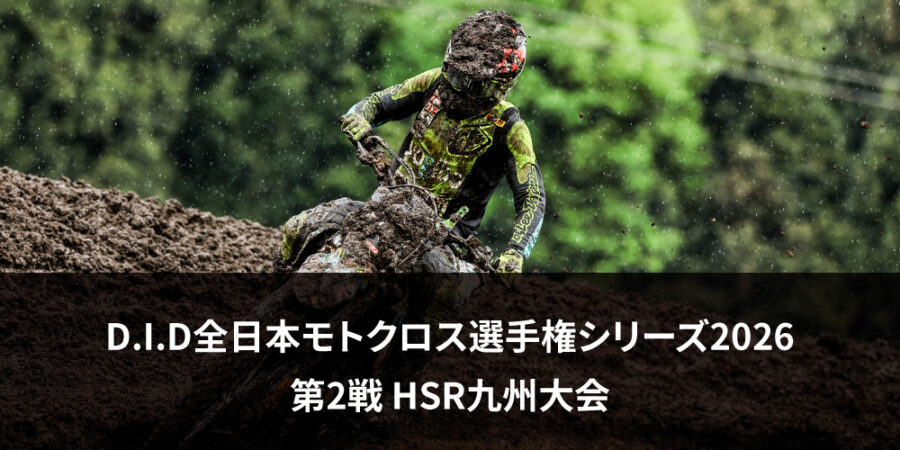 【レースレポート】D.I.D全日本モトクロス選手権シリーズ2026 第2戦 HSR九州大会