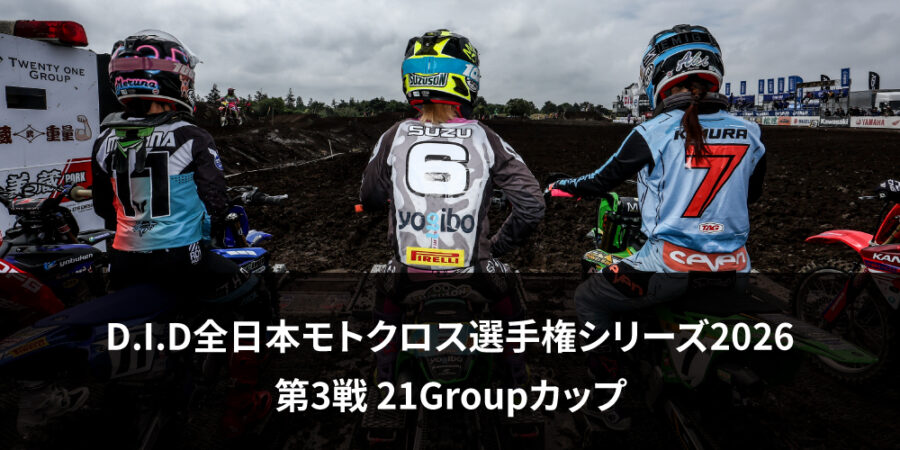 【レースレポート】D.I.D全日本モトクロス選手権シリーズ2026 第3戦 21Groupカップ