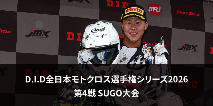 【レースレポート】D.I.D全日本モトクロス選手権シリーズ2026 第4戦 SUGO大会
