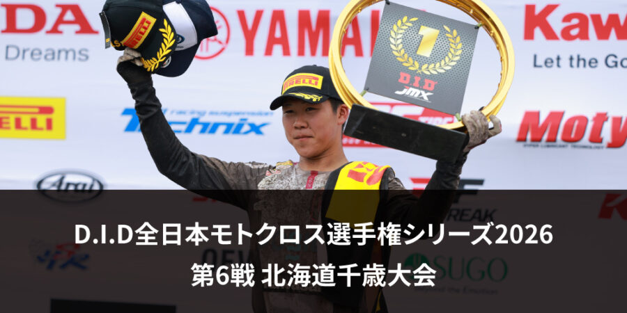 【レースレポート】D.I.D全日本モトクロス選手権シリーズ2026 第6戦 北海道千歳大会