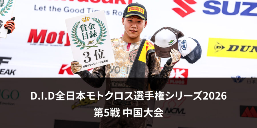 【レースレポート】D.I.D全日本モトクロス選手権シリーズ2026 第5戦 中国大会