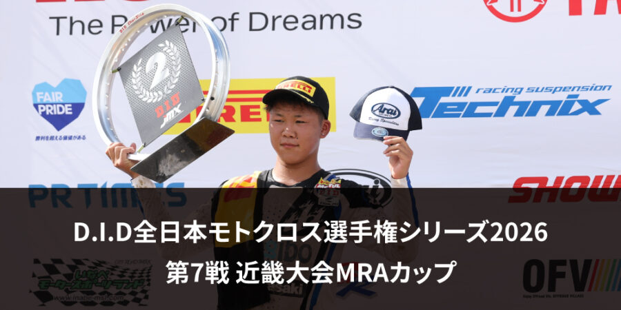 【レースレポート】D.I.D全日本モトクロス選手権シリーズ2026 第7戦 近畿大会MRAカップ