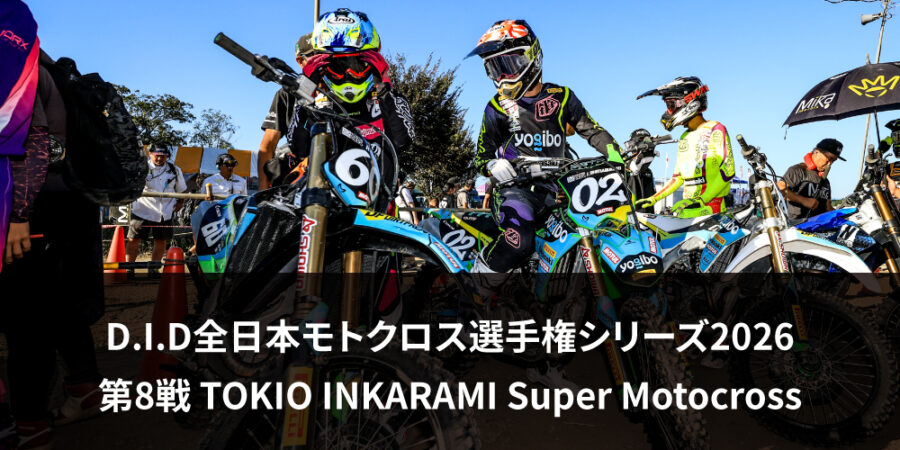 【レースレポート】D.I.D全日本モトクロス選手権シリーズ2026 第8戦 TOKIO INKARAMI Super Motocross